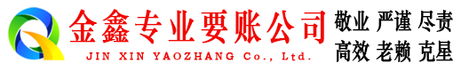 玉屏金鑫要债公司